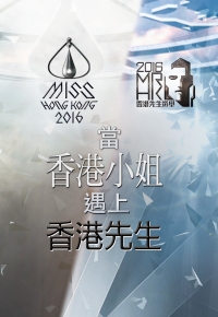Miss Hong Kong Meet Mr. Hong Kong 2016 - 當香港小姐遇上香港先生