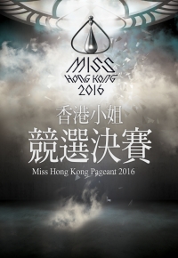 Miss Hong Kong Pageant 2016 - 2016香港小姐競選決賽