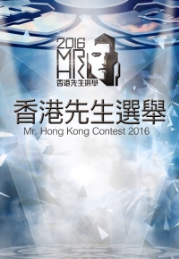 Mr. Hong Kong Contest 2016 - 2016香港先生選舉