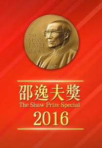 The Shaw Prize Special 2016 - 邵逸夫奬2016