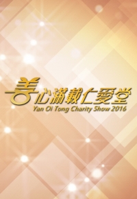 Yan Oi Tong Charity Show 2016 - 善心滿載仁愛堂
