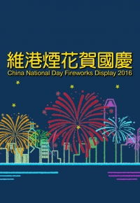 China National Day Fireworks Display 2016 - 維港煙花賀國慶