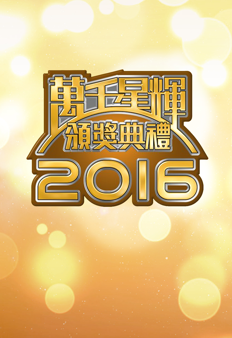 TV Awards Presentation 2016 - 萬千星輝頒獎典禮2016
