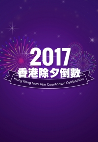 BOCHK Hong Kong New Year Countdown Celebration - 中銀香港2017香港除夕倒數
