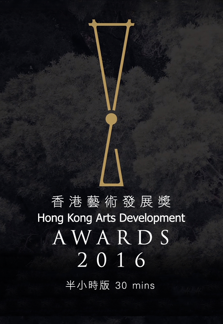 Hong Kong Arts Development Awards 2016 Presentation Ceremony - 2016香港藝術發展獎頒獎禮