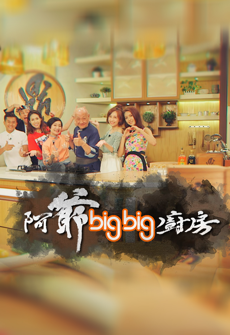 Grandpa's Big Big Cooking Show - 阿爺big big廚房