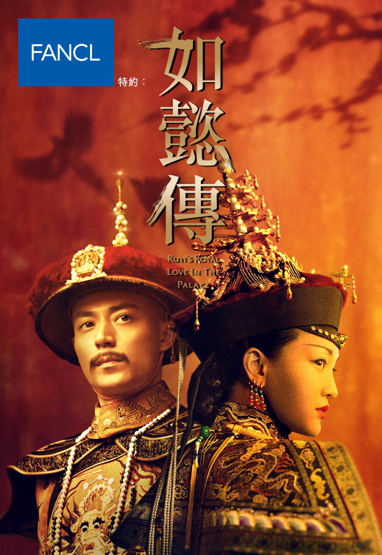 Ruyi's Royal Love in the Palace - 如懿傳