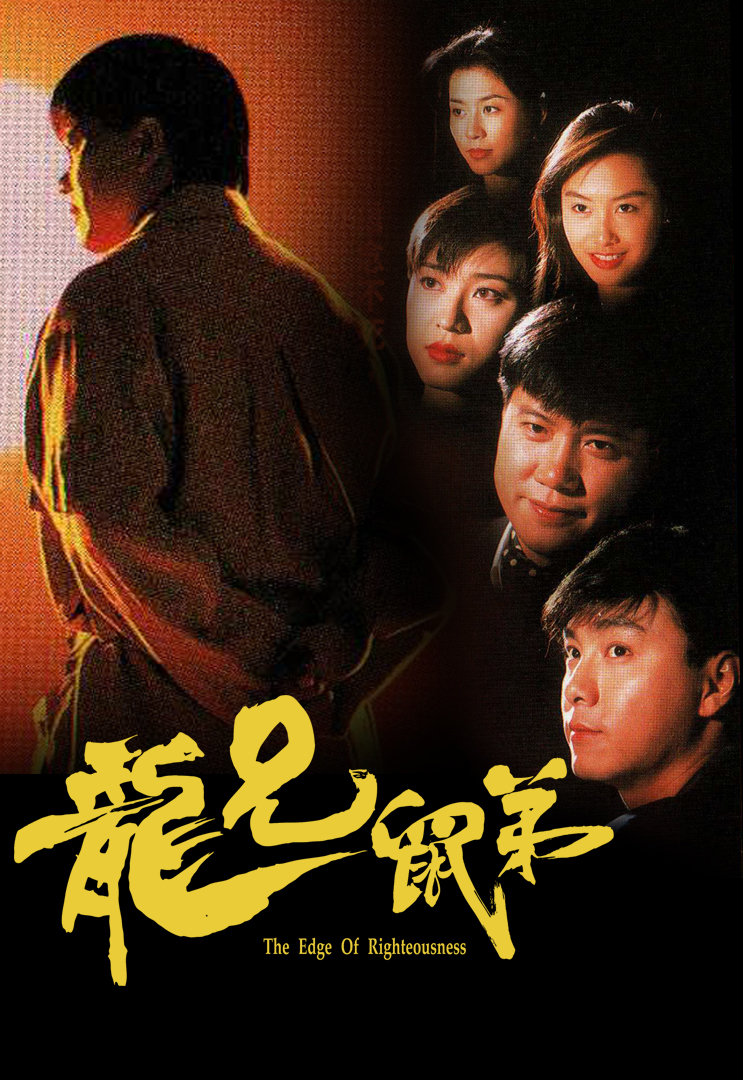 The Edge Of Righteousness - 龍兄鼠弟