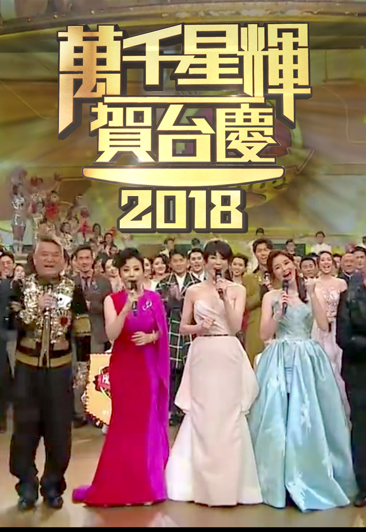 TVB 51th Anniversary Gala (2018) - 萬千星輝賀台慶 (2018)