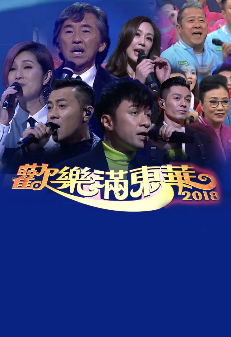 Tung Wah Charity Show 2018 - 歡樂滿東華2018