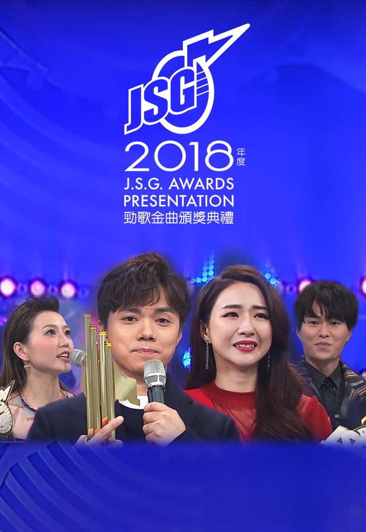 J.S.G. Awards Presentation 2018 - 2018年度勁歌金曲頒獎典禮