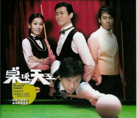 The King Of Snooker - 桌球天王