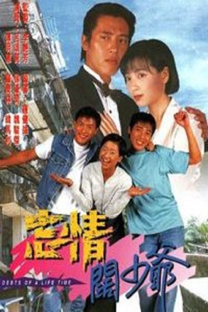 Debt of a Lifetime (1995) - 忘情闊少爺