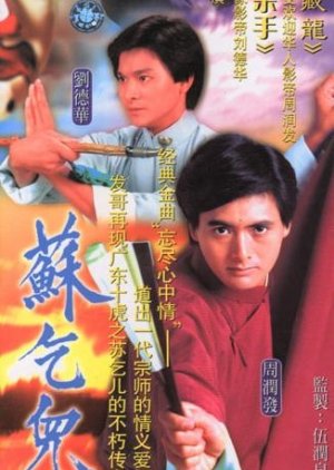 The Legend of Master So (1982) - 蘇乞兒