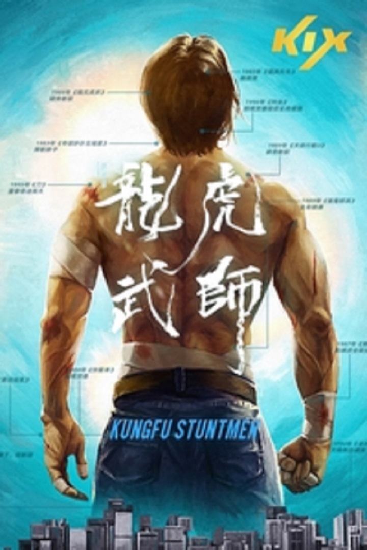 Kung Fu Stuntmen - 龍虎武師