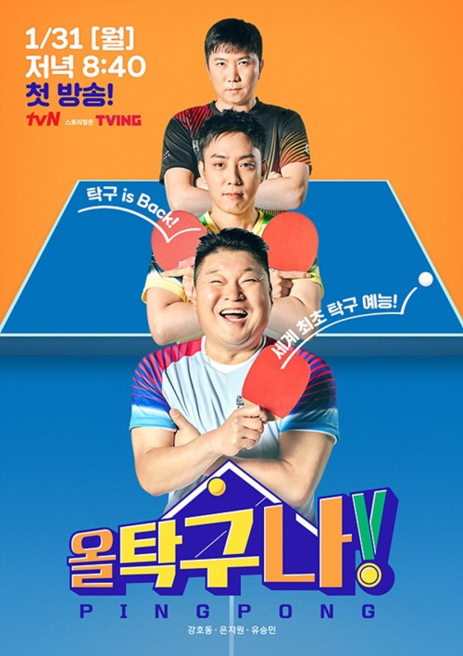 All Table Tennis! (2022) - 올 탁구나!
