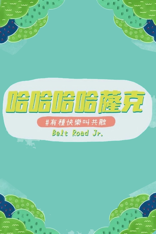 Belt Road Jr. - 哈哈哈 哈薩克 #有種快樂叫共融