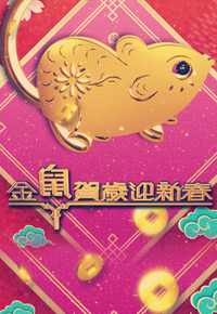 CNY Daytime Special 2020 - 金鼠賀歲迎新春