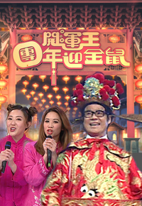 CNY Eve Special 2020 - 開運王團年迎金鼠