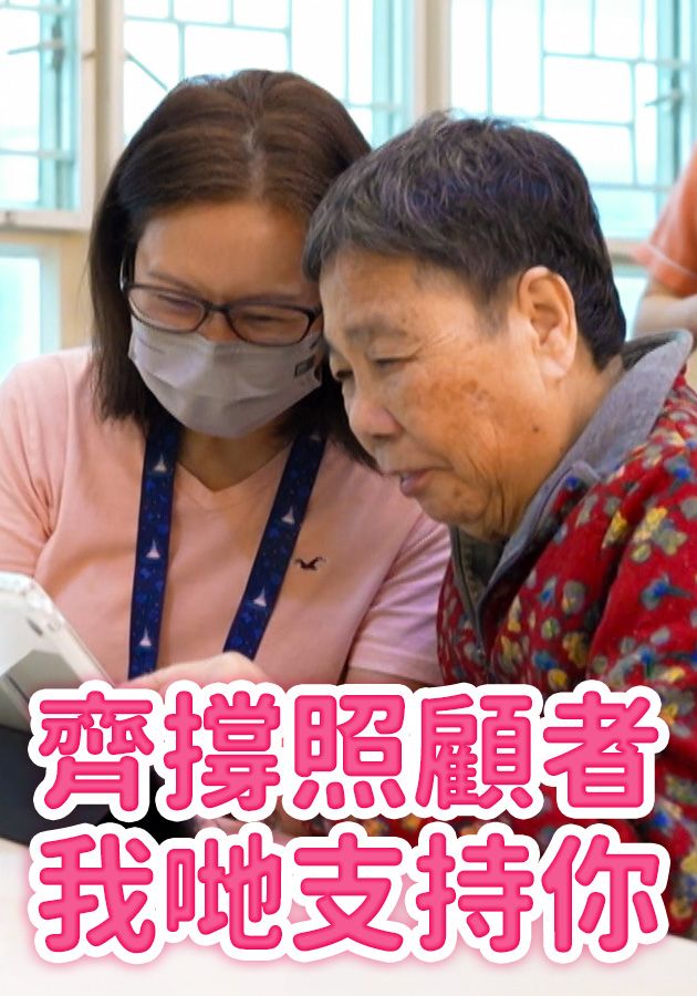 Caring The Carers - 齊撐照顧者 我哋支持你