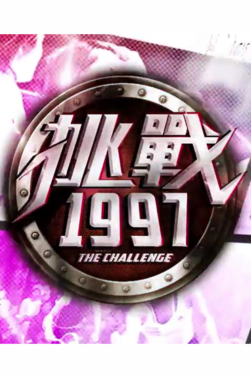 Challenge 1997 - 挑戰1997