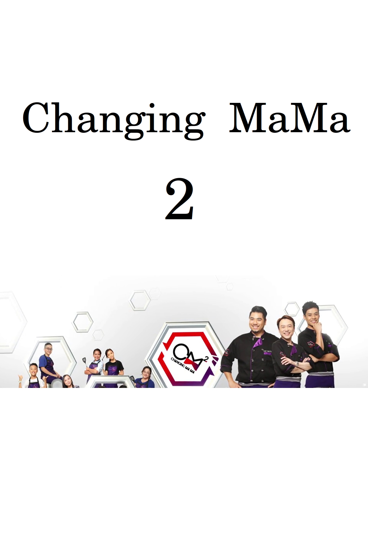 Changing MaMa 2 - 煮吧! 換咗我阿媽 2