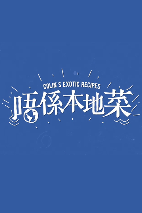 Colin's exotic recipes - 唔係本地菜