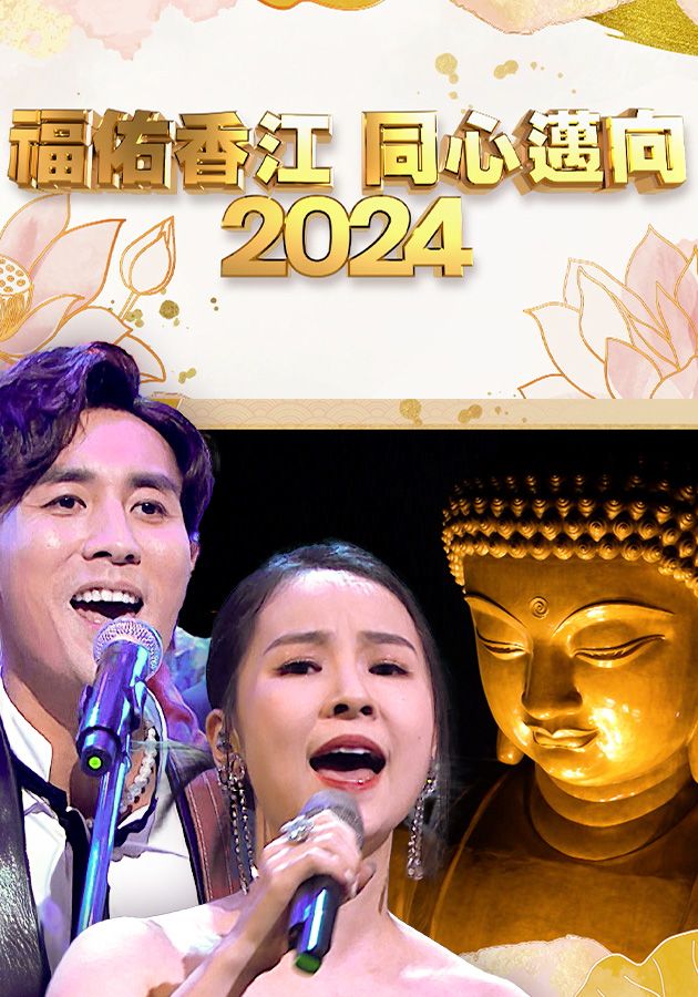 Countdown To 2024 Spectacular - 福佑香江 同心邁向2024