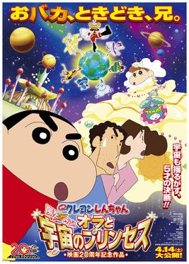 Crayon Shinchan the Movie: The Storm Called! Me and the Space Princess (Cantonese) - 蠟筆小新劇場版 : 我與我的宇宙公主