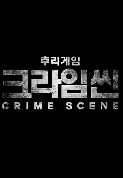 Crime Scene Season 1 - 犯罪現場 1
