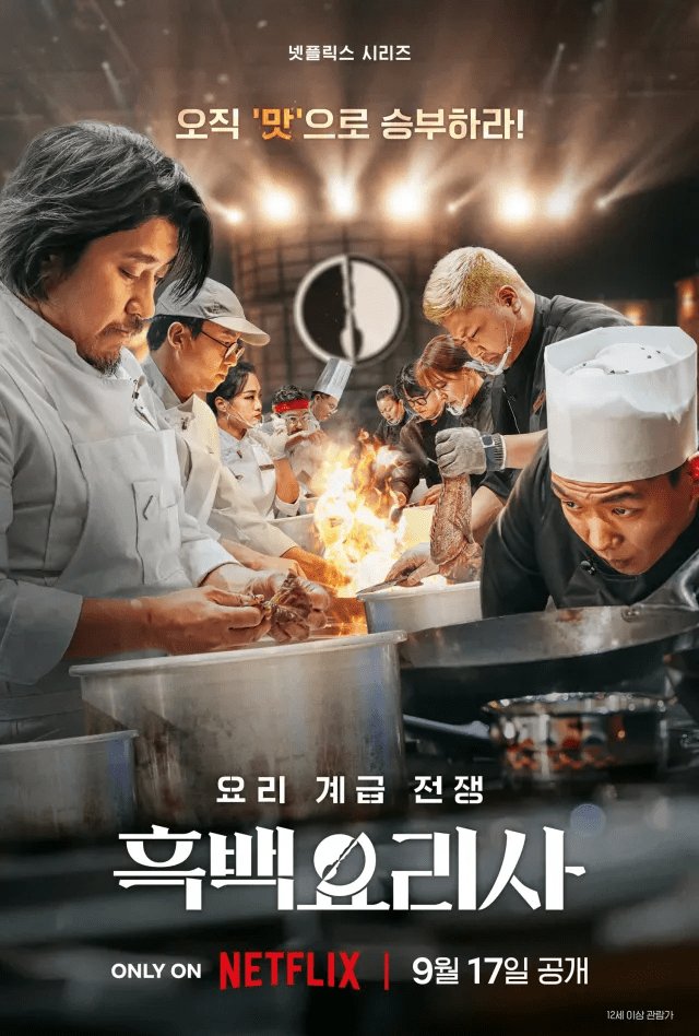 Culinary Class Wars (2024) - 흑백요리사: 요리 계급 전쟁