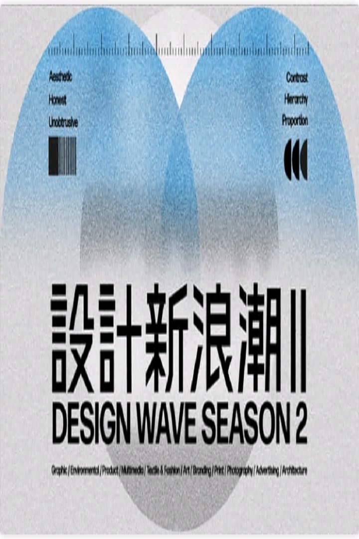 Design Wave S2 - 設計新浪潮II
