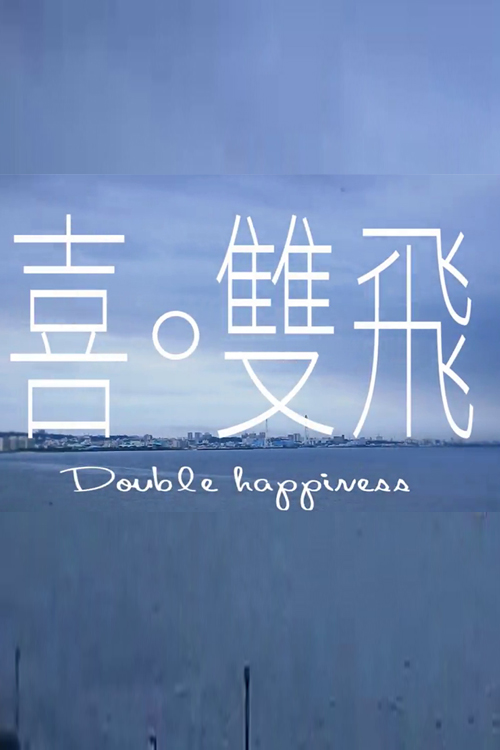 Double Happiness - 喜‧雙飛