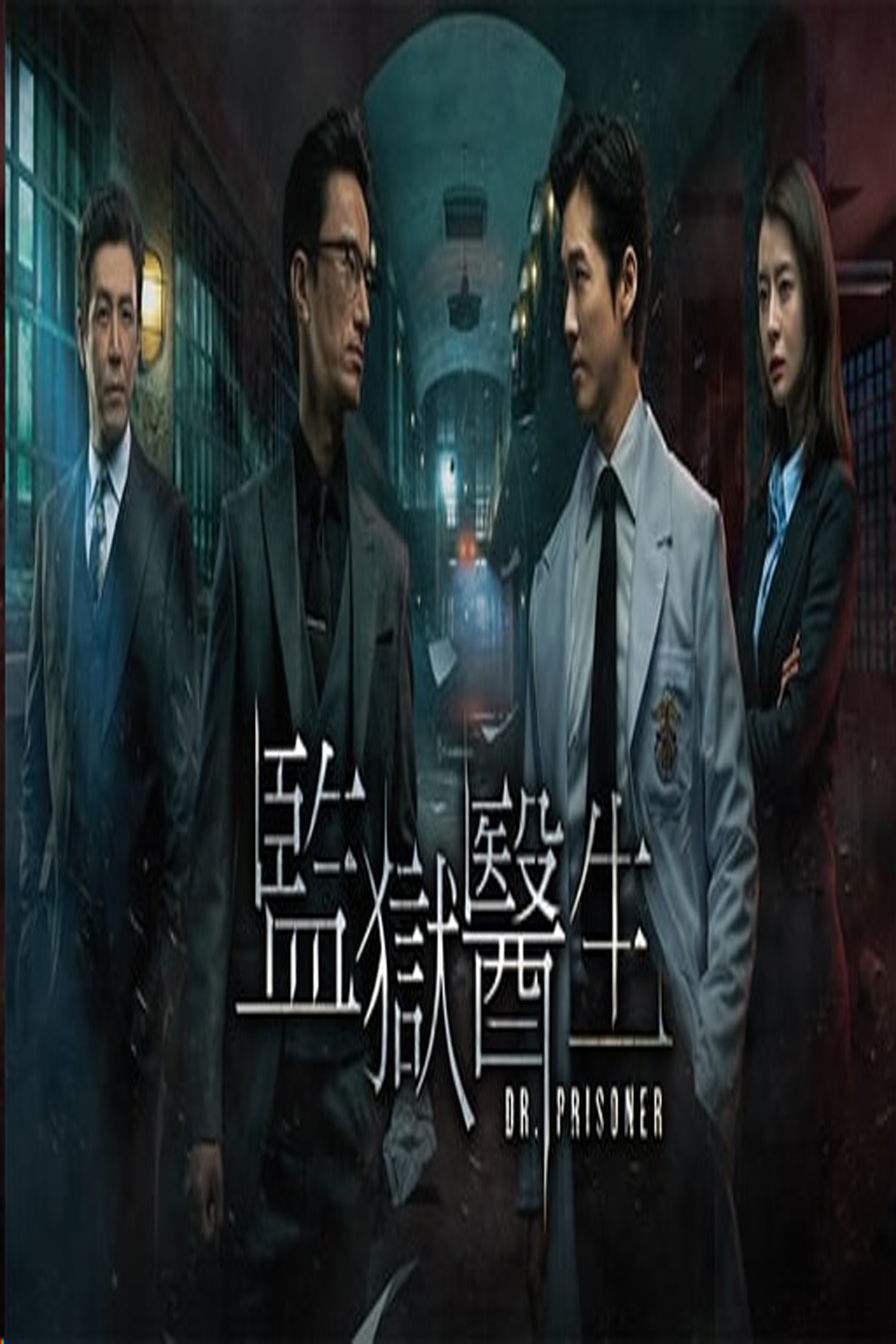 Dr. Prisoner (Cantonese) - 監獄醫生