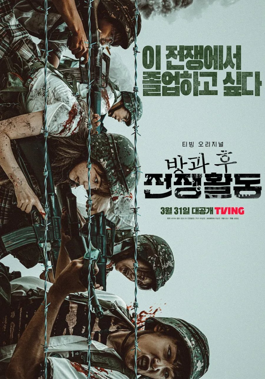 Duty After School (2023) - 방과 후 전쟁활동