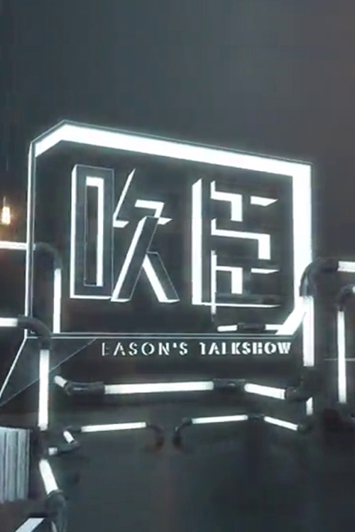 Eason’s Talk Show - 吹臣