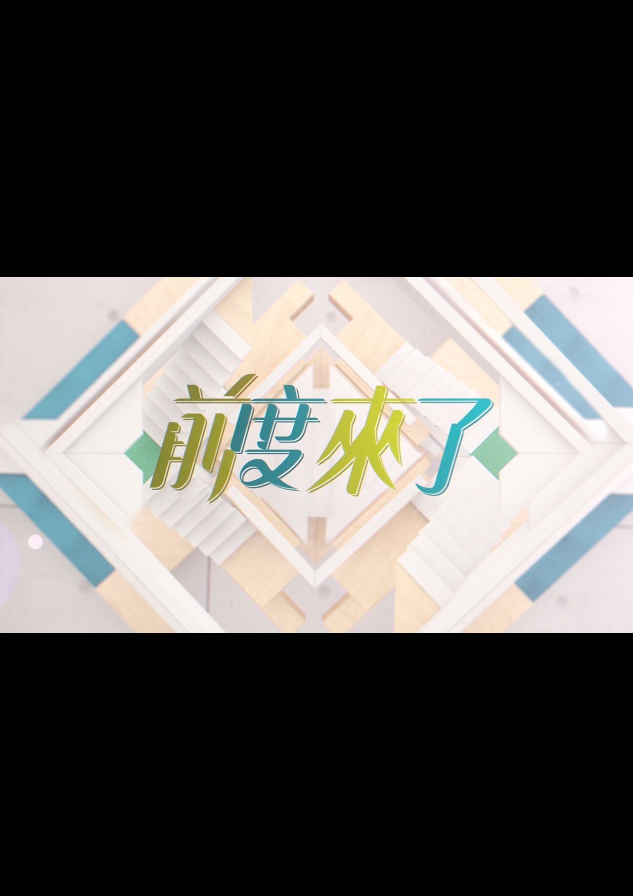 Ex is Coming - 前度來了