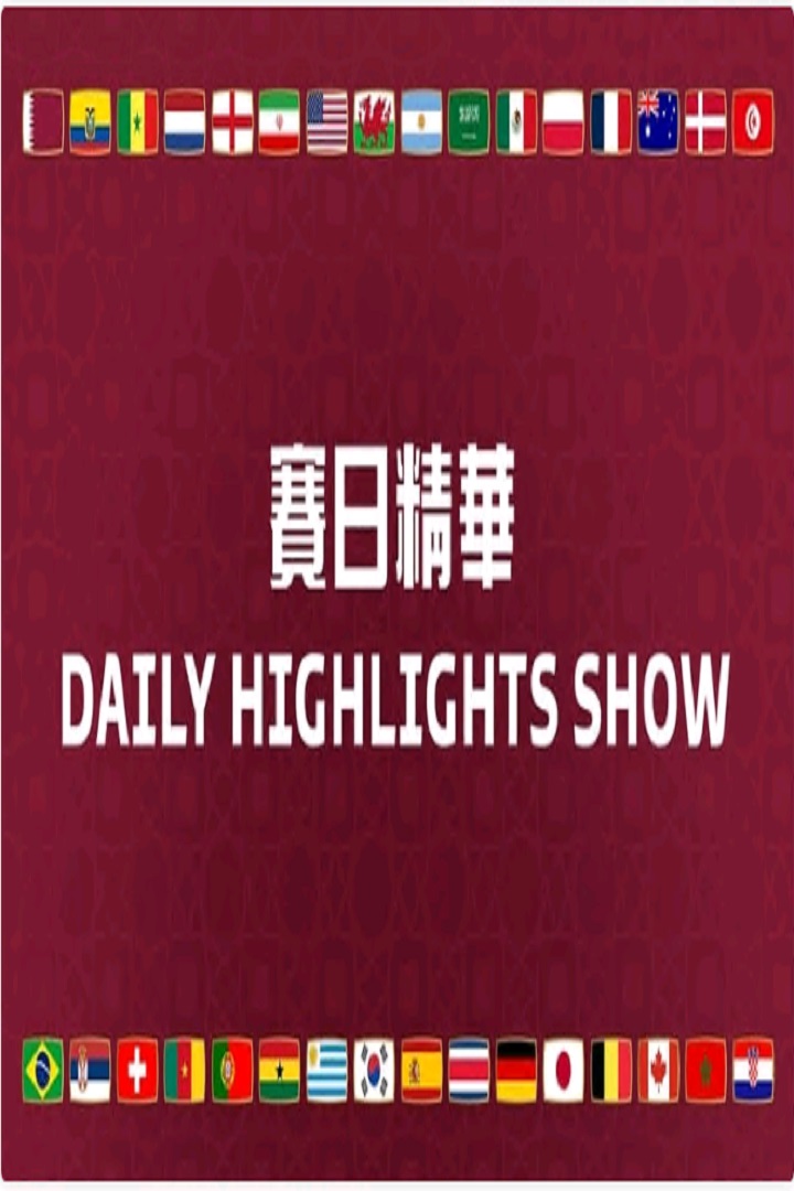 FIFA TV Daily Highlights Show - FIFA世界盃2022賽日精華