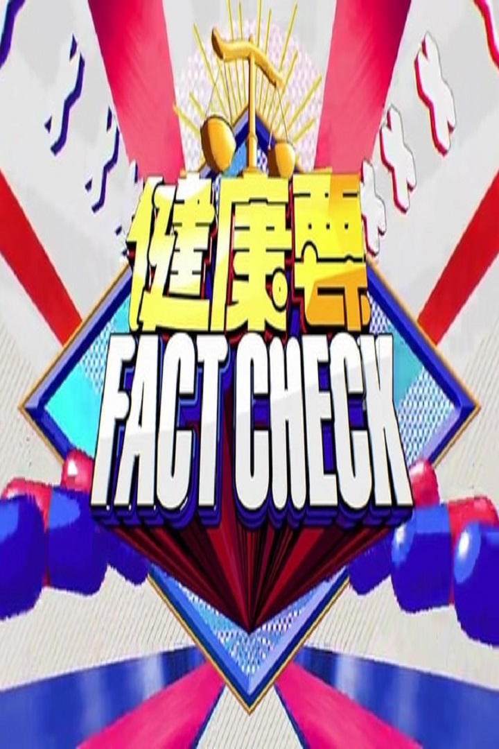 Fad or Fact - 健康要Fact Check