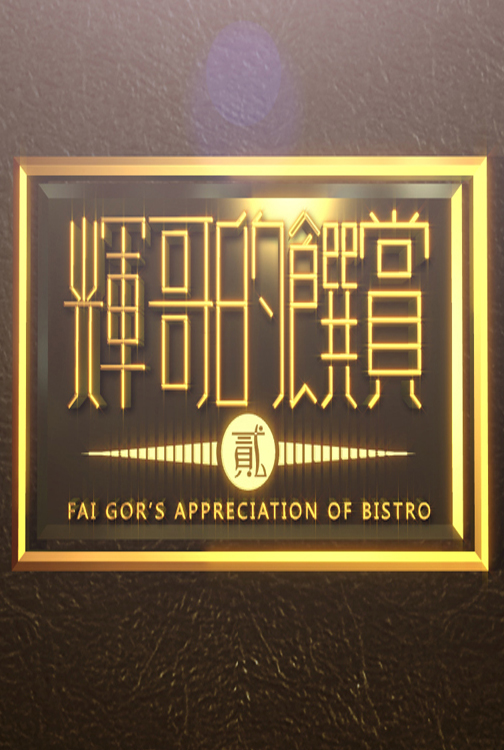 Fai Gor appreciation of Bistro S2 - 輝哥的饌賞貳