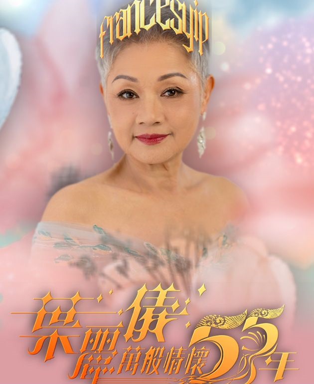 Frances Yip Special 2024 - 葉麗儀萬般情懷55年