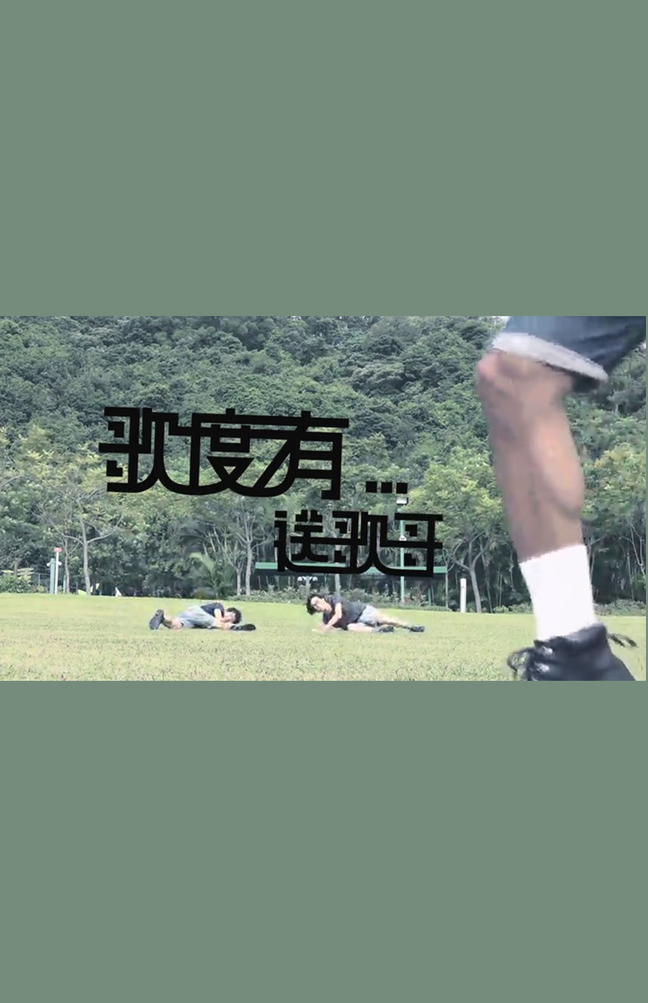 From the song: By New Youth Barbra Shop - 歌度有...送歌哥