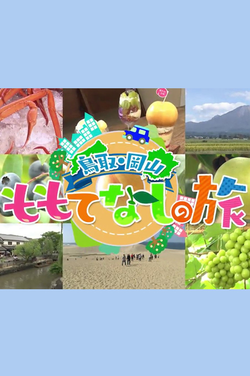 Fruitful Welcome! A Trip To Tottori and Okayama Prefectures - 鳥取岡山蜜蜜遊