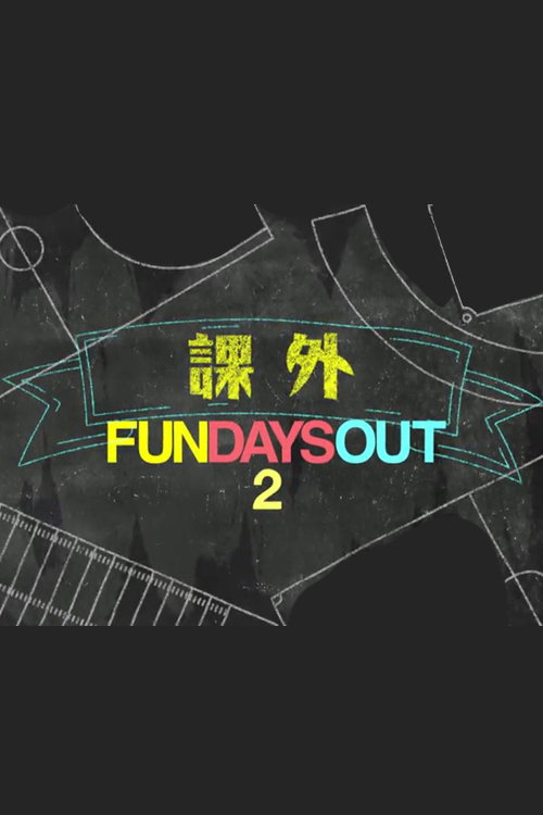 Fun Days Out 2 - 課外 Fun Days Out 2