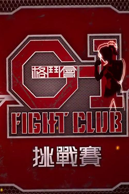 G-1 Fight Club Champion - G-1 格鬥會挑戰賽