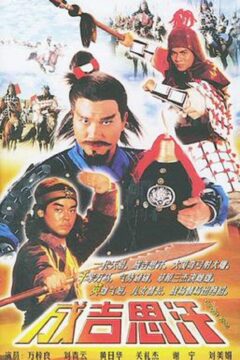 Genghis Khan - 成吉思汗