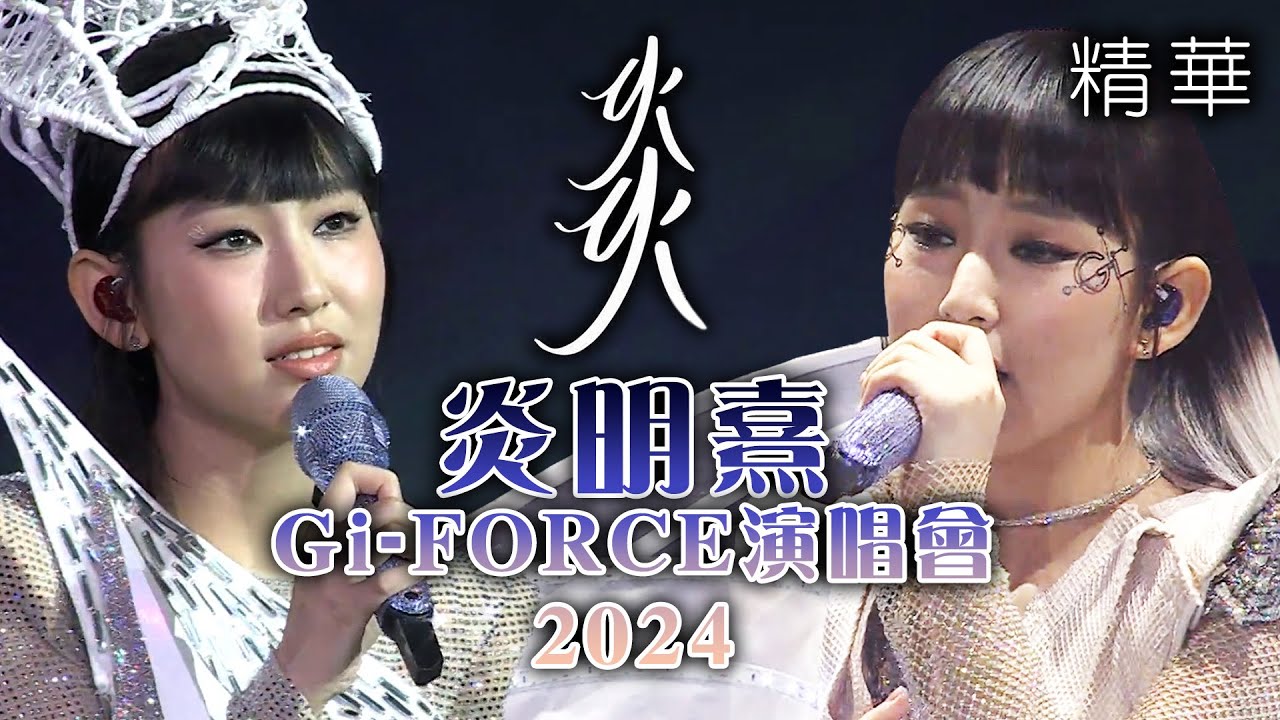 Gigi Yim Gi-FORCE Concert 2024 - 炎明熹Gi-FORCE演唱會2024