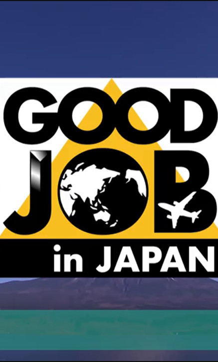 Good Job (Japan) - 開工 (日本)
