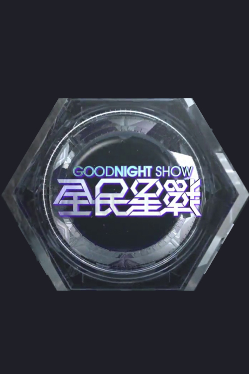 Good Night Show All Star vs You - Good Night Show 全民星戰