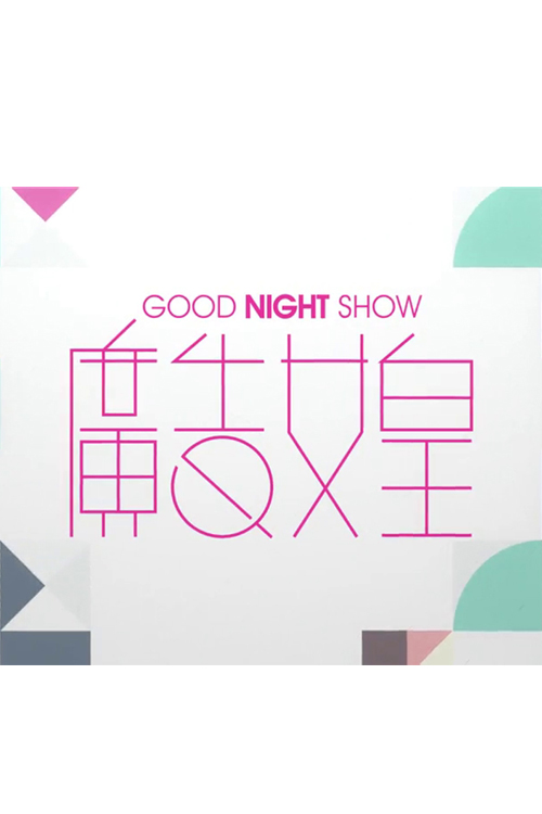 Good Night Show CM Queen - Good Night Show 廣告女皇
